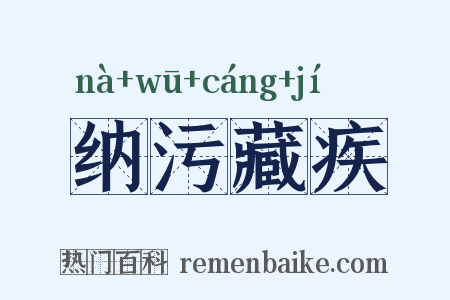 纳污藏疾是什么意思的图片